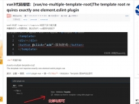 vue忽略vue3代码报错：[vue/no-multiple-template-root]The template root ...