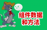组件数据和方法微信小程序学习笔记