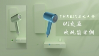 第四讲 threejs产品款式交互的UI逻辑吹风筒项目全栈...