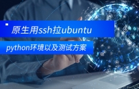 ubuntu原生一些部署django拉环境得方案