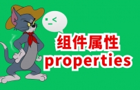 组件属性properties 微信小程序学习笔记