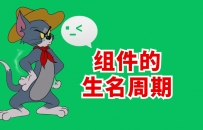 组件的生命周期学习笔记