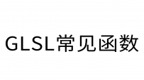 glsl常见函数 解释