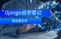 Django路由重定向