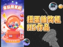 扭蛋机抽奖作品