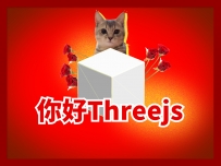 2.hello three开发环境搭建以及 第一个threejs项目