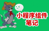 微信小程序组件学习笔记