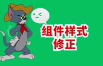 组件样式修正-小程序学习开发