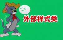 外部样式类