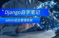 Django admin后台管理系统学习整理
