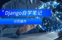 Django数据库分页操作