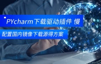 django下载驱动慢得解决方案配置国内pycharm镜像源