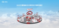 2022天翼云只能生态博览会