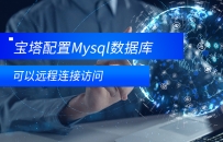 腾讯云配置在线链接得可以远程访问得mysql