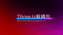 threejsVUE3解耦包 原创库