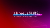 threejsVUE3解耦包 原创库