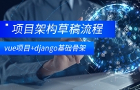 前端vue+后端django项目架构逻辑整理