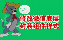 修改微信底层封装组件样式 小程序学习笔记