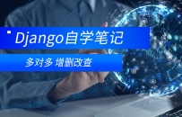 django 多对多 增删改查