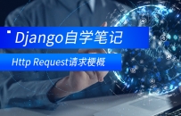 django  --Http Request请求梗概