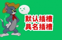 默认插槽 具名插槽-微信小程序学习笔记