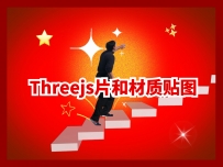 6.threejs的片模型材质贴图之世界的镜头小案例