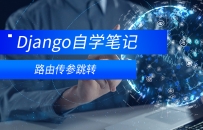 django动态路由传参跳转