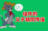 组件的 父子互通传值