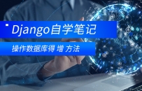 Django数据库增删改查- 增