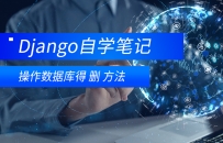 django 数据库增删改查 - 删