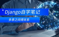 Django多表之间得关系