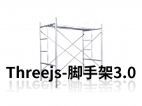 threejs 解耦包 含接口后端交互基础搭建