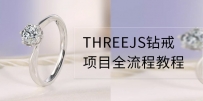 threejs钻石项目全栈教程 教学文案分享