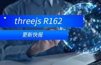 threejs r162  更新总结