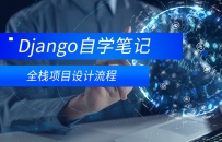 django全栈项目设计流程
