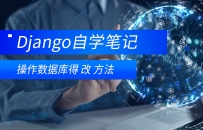 django 增删改查 之 改