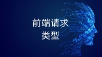 前端跟后端各种交织得请求类型