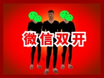 微信双开工具