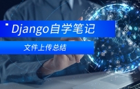 django文件上传总结