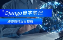 Django页面跳转设计梗概