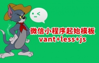 微信小程序起始模板vant+less+js