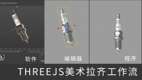 第二讲 ：火花塞案例，threejs美术拉齐超级工作流