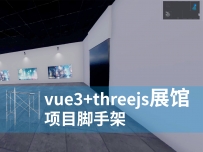 threejs展馆项目脚手架