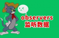 observers 监听数据 微信学习笔记