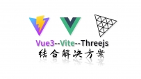 公开课教学文案threejs和vue3结合得解决方案